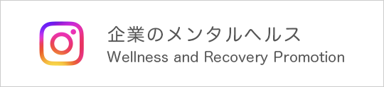 企業のメンタルヘルス ウェルプロ