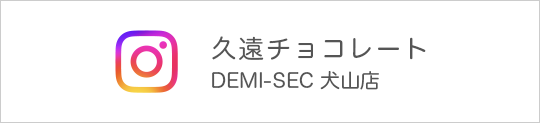 久遠チョコレート DEMI-SEC 犬山店